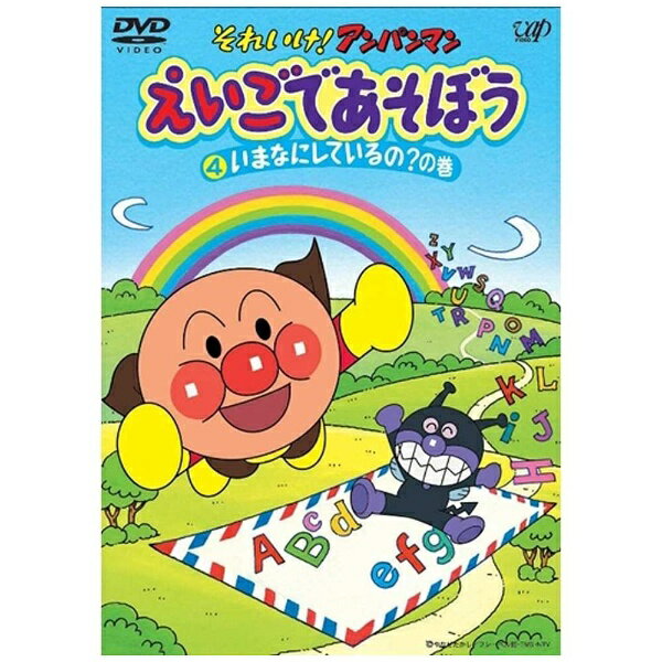 アンパンマン　えいごであそぼう　えいごランド 人気の贈り物が大集合 アンパンマン DVDセット 英語 えいご