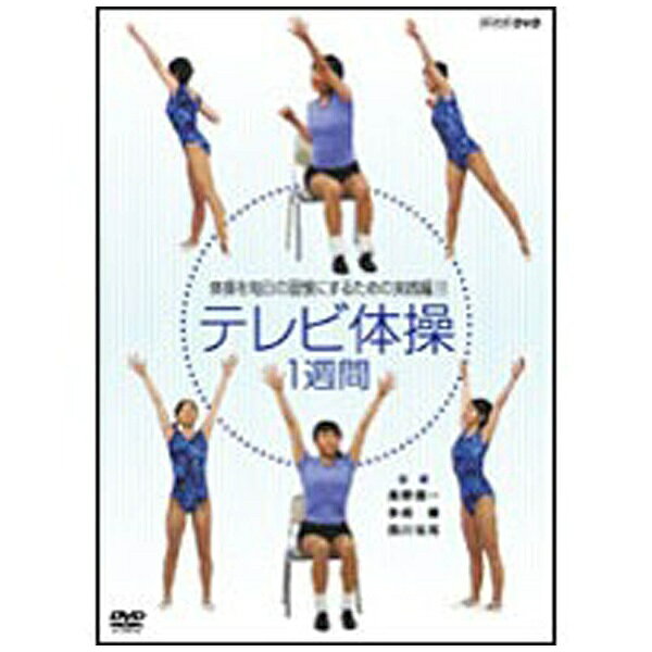 NHKテレビ体操　1週間/ＤＶＤ/NSDS-10061
