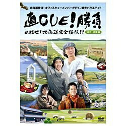 直CUE！勝負　目指せ！北海道完全征服！？　道北・道東編/ＤＶＤ/DVW-17
