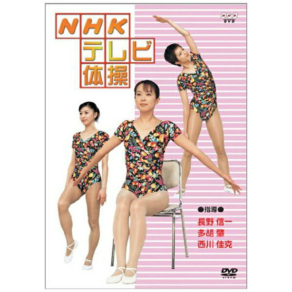 NHKテレビ体操/ＤＶＤ/NSDS-7091