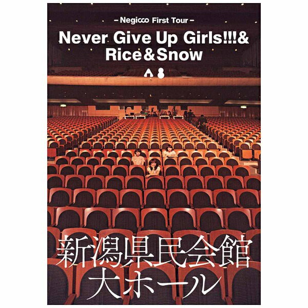 Negicco　First　Tour『Never　Give　Up　Girls！！！＆Rice＆Snow』at　新潟県民会館　大ホール/ＤＶＤ/TPRD-0011