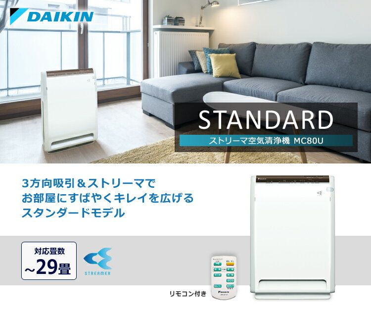 楽天市場】ダイキン工業 DAIKIN ストリーマ空気清浄機 MC80U-W | 価格