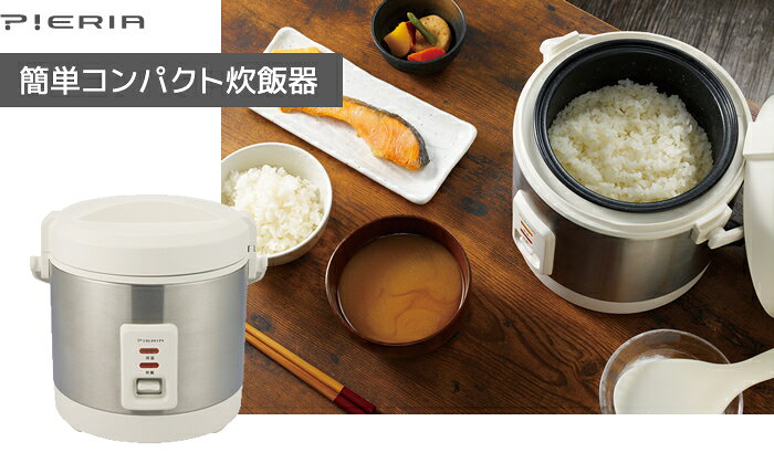 楽天市場】ドウシシャ DOSHISHA ピエリア 簡単コンパクト炊飯器 RCS-25