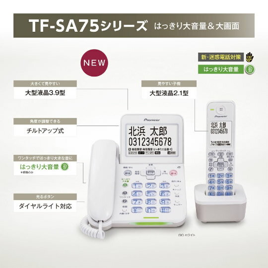 Pioneer はっきり大音量 デジタルコードレス留守番電話機 TF-SA75W(W)