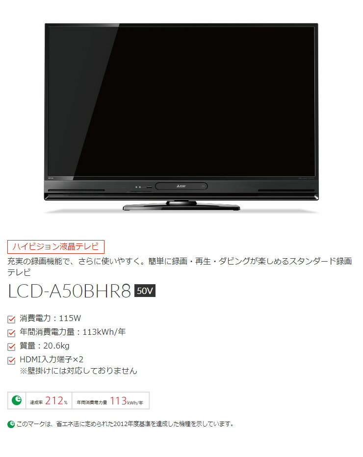 楽天市場】三菱電機 MITSUBISHI 液晶テレビ LCD-A50BHR8 50.0