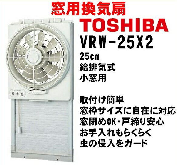 窓用換気扇　東芝25cm 楽天市場】東芝 TOSHIBA 窓用換気扇 VRW-25X2 | 価格比較 - 商品価格ナビ