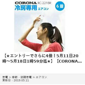 楽天市場】コロナ CORONA コロナ 冷房専用 RC-2218R(W) | 価格比較 