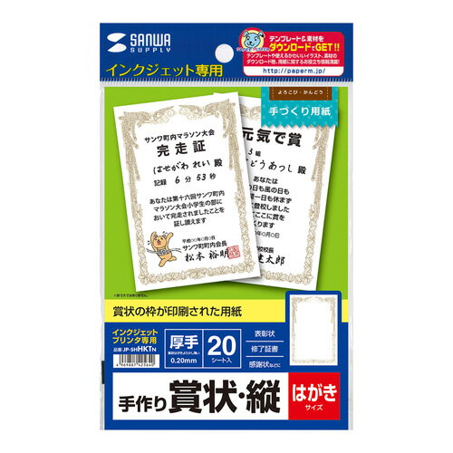 サンワサプライ インクジェット手作り賞状用紙 JP-SHHKTN