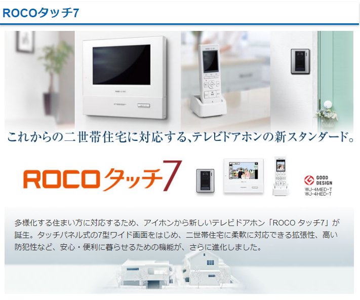 アイホン ROCOタッチ7 カラーテレビドアホン WJ-45