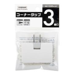 YAZAWA コーナータップ3個口ホワイト Y02ELPC300WH