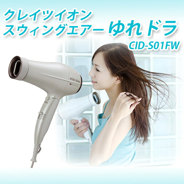 楽天市場】クレイツ CREATE ION ドライヤー CID-S01FW | 価格比較