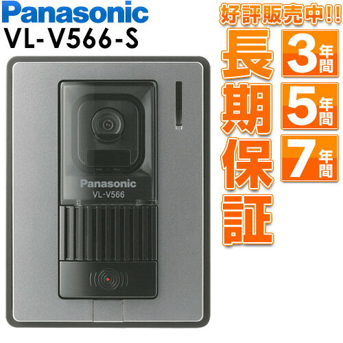 Panasonic 玄関子機 VL-V566-S