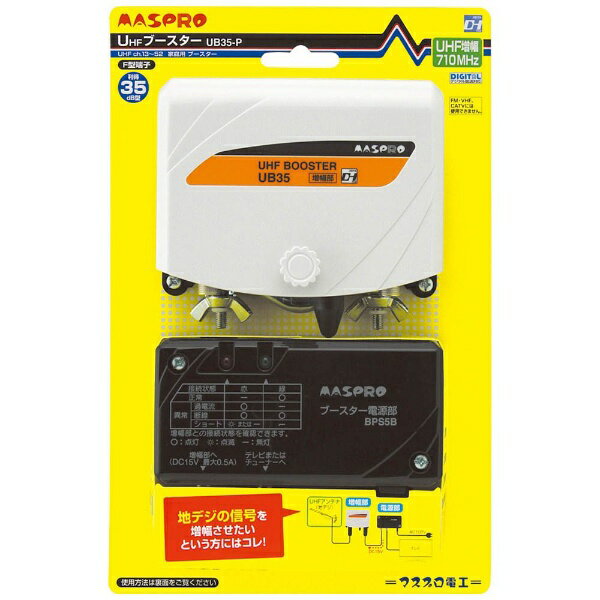 MASPRO UHFブースター UB35 2個セット マスプロ UHFブースター EP3UB 2段階切り替え 在庫あり即納
