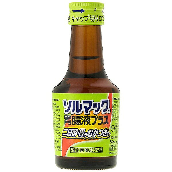 超超貴重品のソルマック胃腸液プラス　8本入り×2 楽天市場】大鵬薬品工業 ソルマック胃腸液プラス(P) 50ml | 価格比較
