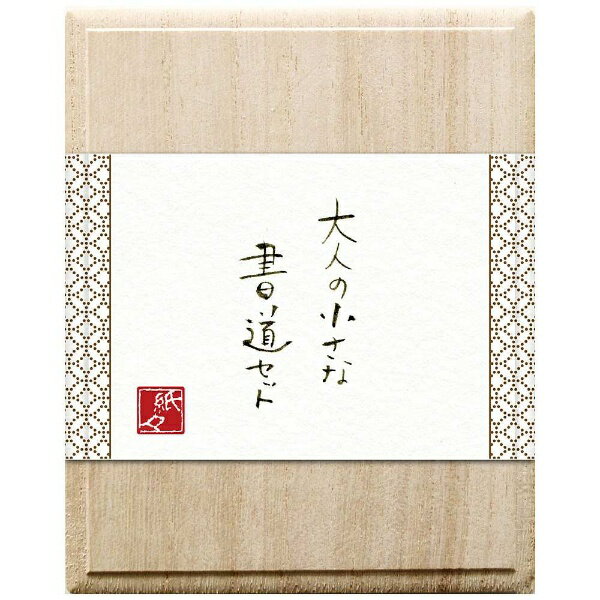 古川 大人の小さな書道セット QR09