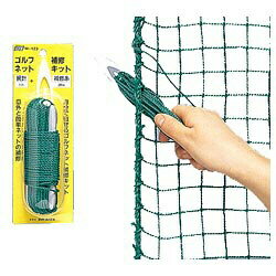 ライト｜LITE ゴルフネット補修キット