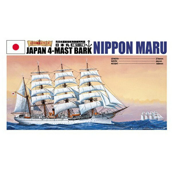 日本丸大型帆船1/150プラスチック製（株）アオシマ文化教材社 青島文化教材社 アオシマ 大型帆船No.01 1/150 日本丸 プラモデル