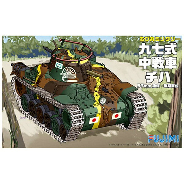 楽天市場】フジミ模型 ちび丸ミリタリーシリーズ No.4 EX-1 九七式中