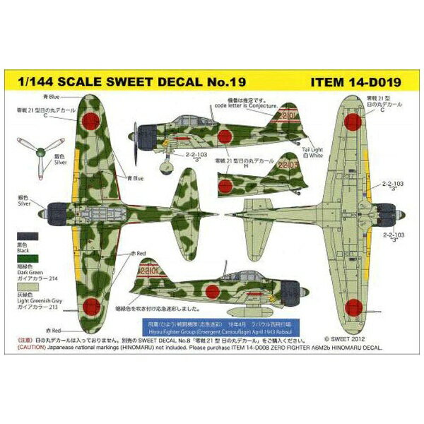 楽天市場】SWEET デカール 1/144 零戦21型 瑞鶴 ずいかく 戦闘機