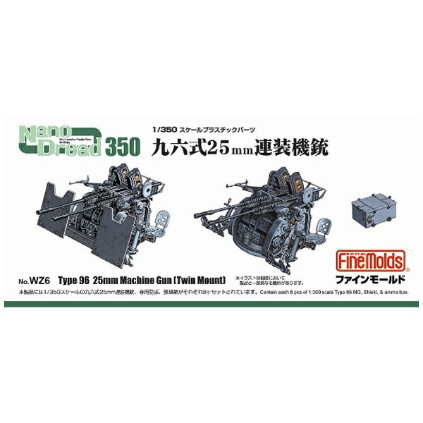 ファインモールド １／３５０スケール プラスチック製パーツ