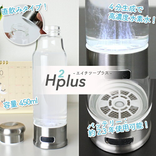 楽天市場】WIN H2plus 充電式携帯水素水生成器 B-1501 | 価格比較