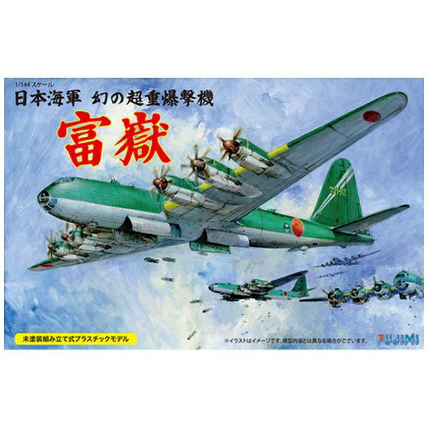 楽天市場】フジミ模型 1／144 日本陸海軍 幻の超重爆撃機