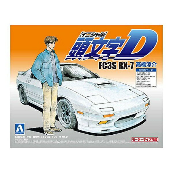 青島文化教材社 頭文字D No.03 高橋涼介 FC3S RX-7 プラモデル bme6fzu Amazon | 青島文化教材社 頭文字D No.2 FC3S RX-7 高橋涼介 1/32