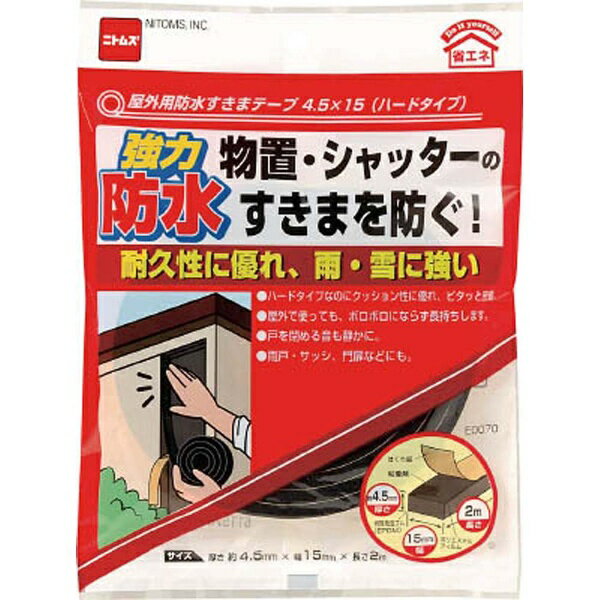 屋外用防水すきまテープ ４．５×１５