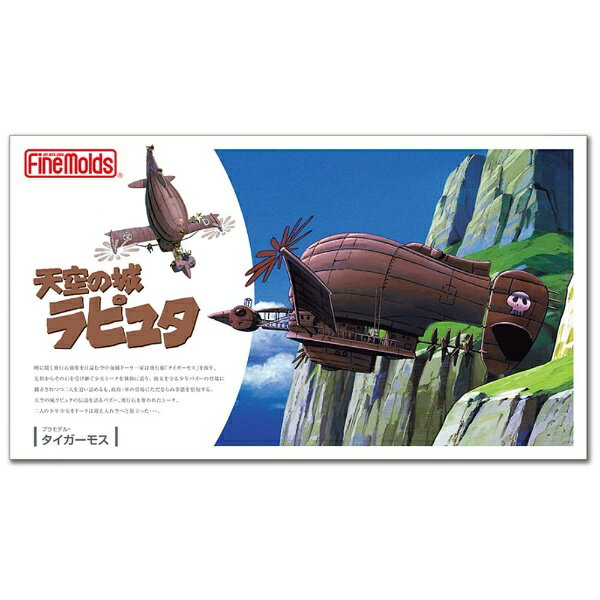 楽天市場】ファインモールド 天空の城ラピュタ タイガーモス | 価格