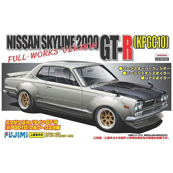 楽天市場】フジミ模型 1／24 日産スカイラインGT−R
