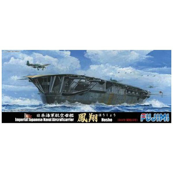 楽天市場】フジミ模型 1／700 日本海軍航空母艦 鳳翔1944年