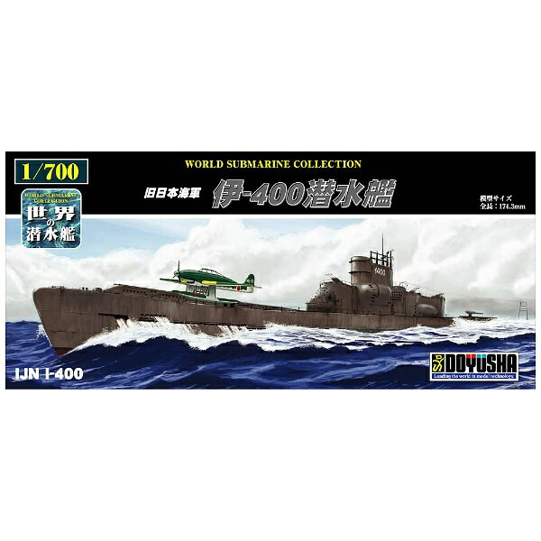 楽天市場】童友社 1／700 世界の潜水艦 No．17 旧日本海軍 伊