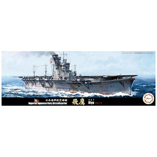 楽天市場】フジミ模型 1／700 日本海軍航空母艦 鳳翔1944年