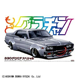 楽天市場】青島文化教材社 1／24 もっとグラチャン 330グロリア