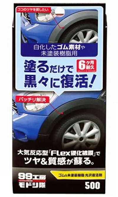 ソフト99コーポレーション 99工房モドシ隊ゴム＆未塗装樹脂光沢復 09500