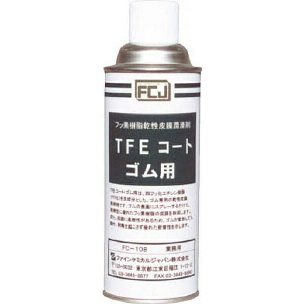 ファインケミカル FCJ FC-108 潤滑剤 TFEコート ゴム用 420ml