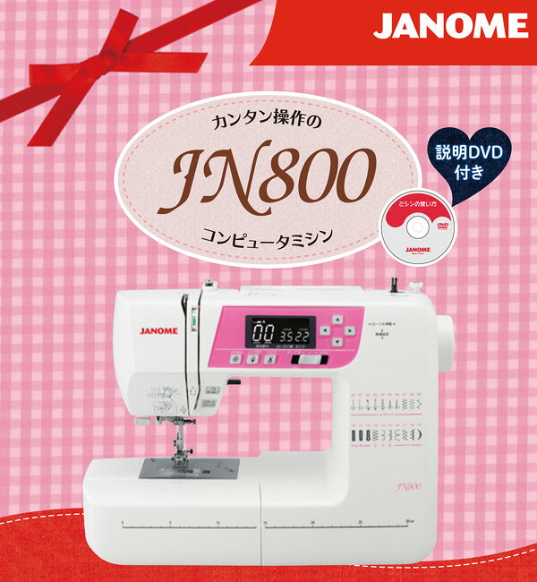 楽天市場】ジャノメ JANOME コンピューターミシン JN800 | 価格比較