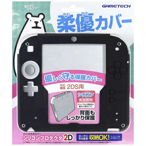 楽天市場】ゲームテック ゲームテック 2DS用本体カバー シリコン