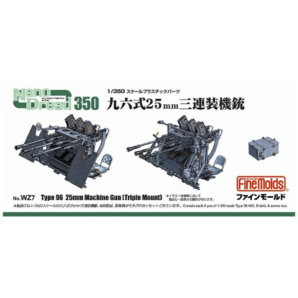 １／３５０スケール　プラスチック製パーツ　九六式２５ｍｍ三連装機銃