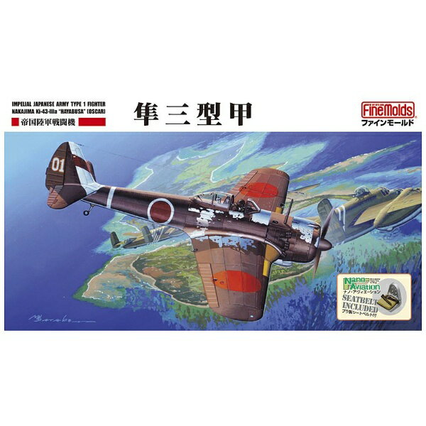楽天市場】ファインモールド 1／48 一式戦闘機 隼三型甲