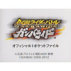 楽天市場】バンダイ 仮面ライダーバトル ガンバライド オフィシャル1