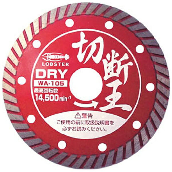 LOBSTER ダイヤモンド砥石 SA-160 切断王 【公式通販】 LOBSTER ダイヤモンド砥石 SA-160 切断王 【公式通販】