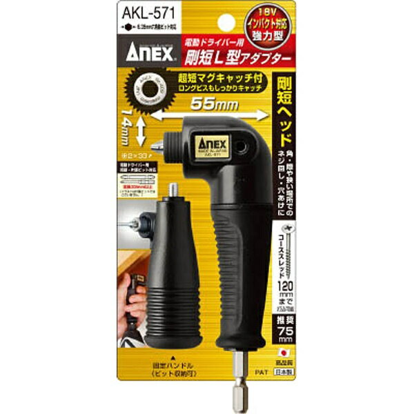 ANEX AKL-571 剛短L型アダプター