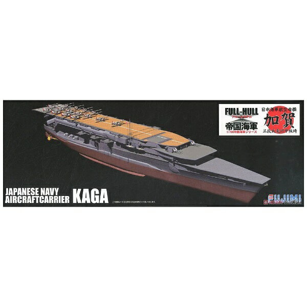 楽天市場】フジミ模型 1／350 旧日本海軍航空母艦 加賀 プレミアム