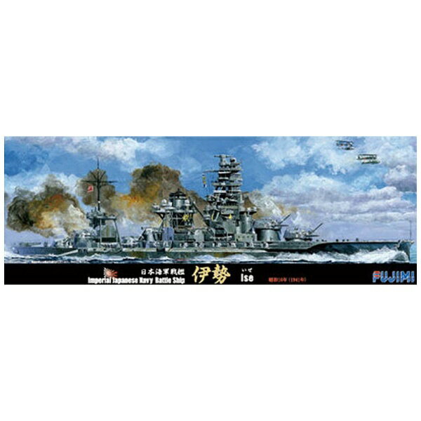 楽天市場】フジミ模型 1／700 特96 日本海軍戦艦 伊勢 昭和16