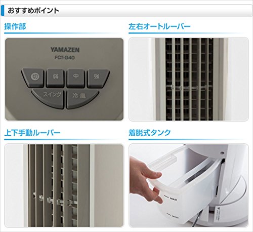 YAMAZEN ヤマゼン FCT-G401-WH [冷風扇] Amazon | [山善] 冷風扇 冷風機 リモコン付き 風量調節3段階 切