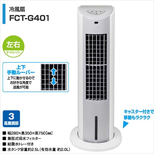 YAMAZEN ヤマゼン FCT-G401-WH [冷風扇] 楽天市場】山善 YAMAZEN 冷風扇 FCT-G401(WH) | 価格比較 - 商品価格ナビ