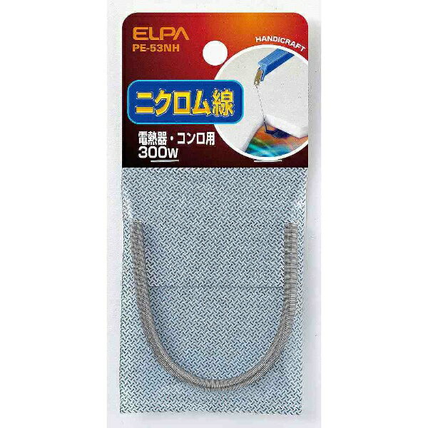 朝日電器 ELPA PE-53NH ニクロムセン 300W ニクロム線 エルパ 電気工作パーツ 工作用品 コンロ用 電熱器