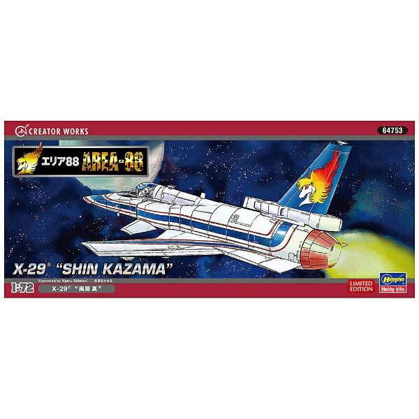 楽天市場】ハセガワ 1／72 「エリア 88」X−29 風間 真 | 価格