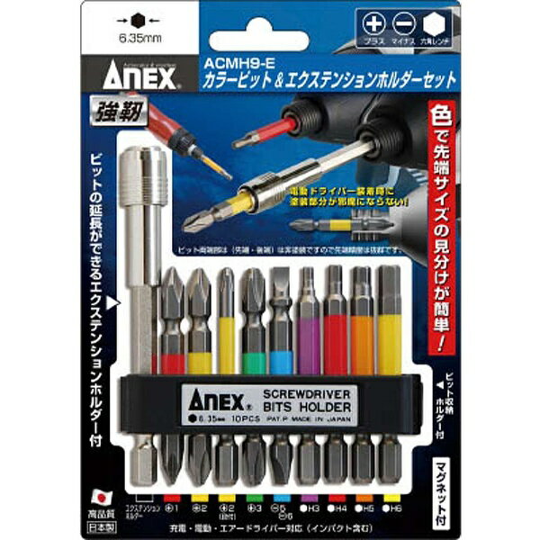 LINEクーポン有 アネックス カラービット＆エクステンションホルダーセット ACMH9-E ANEX 兼古製作所 4962485402815 ドライバービット カラービットホルダー付